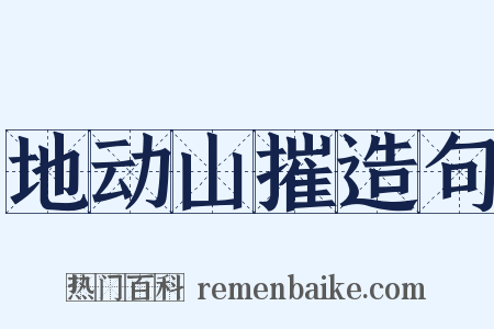地动山摧造句是什么意思的图片